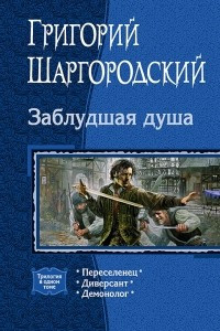 Книга Заблудшая душа. Переселенец. Диверсант. Демонолог