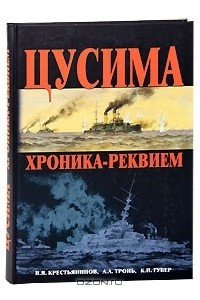 Книга Цусима. Хроника-реквием