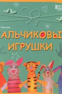 Книга Пальчиковые игрушки