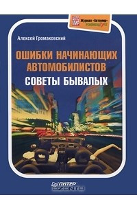 Книга Ошибки начинающих автомобилистов. Самоучитель безопасного вождения. Устройство автомобиля