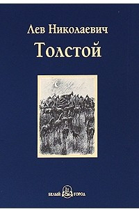 Книга Холстомер. Повести и рассказы