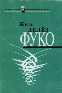 Книга Фуко