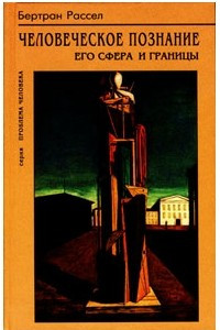 Книга Человеческое познание: его сферы и границы