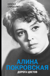 Книга Алина Покровская. Дорога цветов