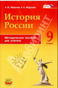 Книга История России. 9 класс. Методическое пособие. ФГОС