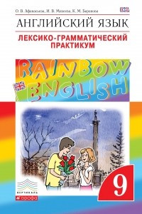 Книга Английский язык. 9 класс. Лексико-грамматический практикум