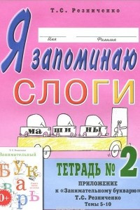 Книга Я запоминаю слоги. Тетрадь №2. Темы 5-10