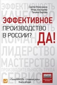 Книга Эффективное производство в России? Да!