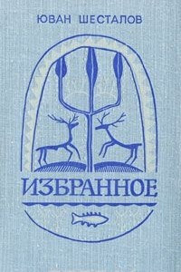 Книга Юван Шесталов. Избранное