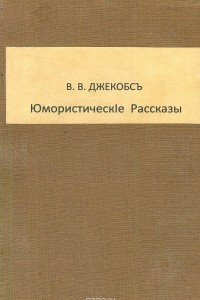 Книга Юмористические рассказы