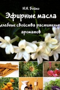 Книга Эфирные масла. Целебные свойства растительных ароматов