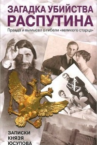 Книга Загадка убийства Распутина. Записки князя Юсупова