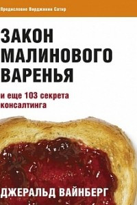 Книга Закон малинового варенья и Еще 103 секрета консалтинга