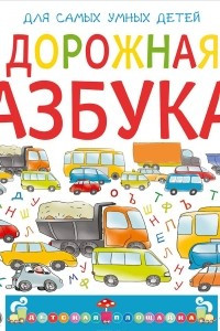 Книга Дорожная азбука