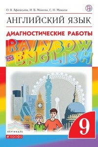 Книга Английский язык. 9 класс. Диагностические работы