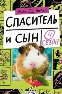 Книга Спаситель и сын. Сезон 4