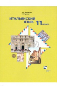 Книга Итальянский язык. 11 класс. Второй иностранный язык. Базовый уровень. Учебник