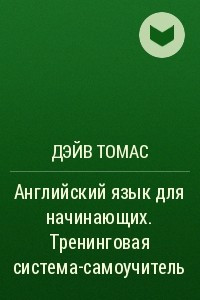 Книга Английский язык для начинающих. Тренинговая система-самоучитель