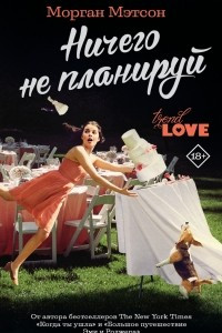 Книга Ничего не планируй