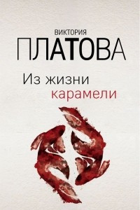 Книга Из жизни карамели