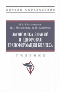 Книга Экономика знаний и цифровая трансформация бизнеса. Учебник