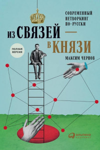 Книга Из связей – в князи или современный нетворкинг по-русски. Полная версия