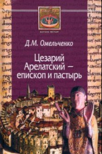 Книга Цезарий Арелатский - епископ и пастырь