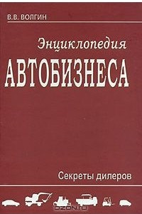 Книга Энциклопедия автобизнеса. Секреты дилеров