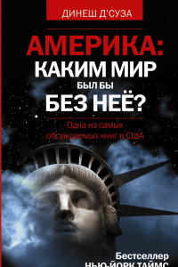 Книга АМЕРИКА. Каким бы был мир без нее?