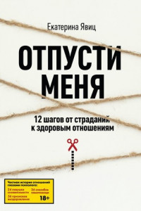 Книга Отпусти меня