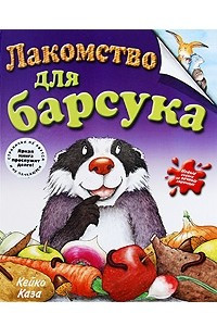 Книга Лакомство для барсука