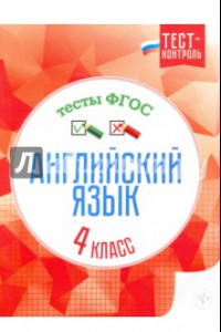 Книга Английский язык. 4 класс. Тесты. ФГОС