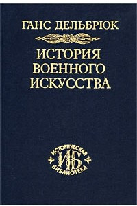 Книга История военного искусства. В четырех томах. Том 1. Античный мир