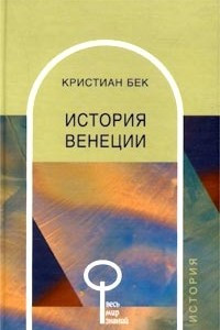 Книга История Венеции