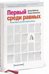 Книга Первый среди равных