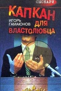 Книга Капкан для властолюбца