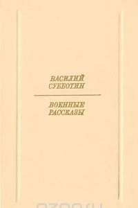 Книга Василий Субботин. Военные рассказы