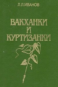 Книга Вакханки и куртизанки