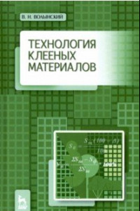 Книга Технология клееных материалов. Учебно-справочное пособие