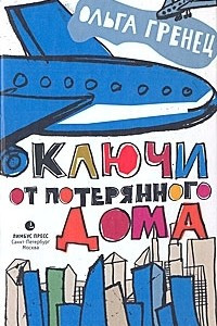 Книга Ключи от потерянного дома