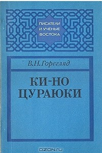 Книга Ки-но Цураюки