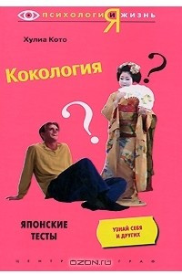 Книга Кокология. Японские тесты