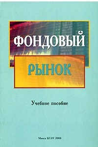 Книга Фондовый рынок. Учебное пособие