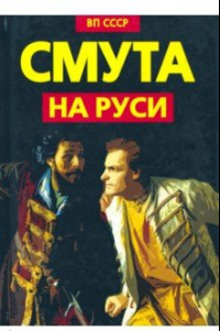 Книга Смута на Руси. Зарождение, течение, преодоление…