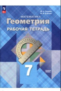 Книга Геометрия. 7 класс. Рабочая тетрадь. Базовый уровень. ФГОС