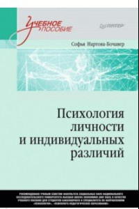 Книга Психология личности и индивидуальных различий. Учебное пособие