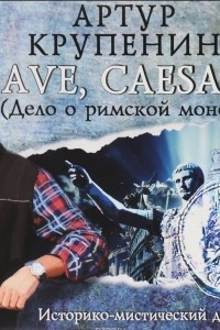 Книга AVE CAESAR! (Дело о Римской монете)