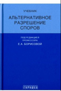 Книга Альтернативное разрешение споров