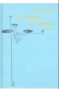 Книга История Ассирии. Том 2