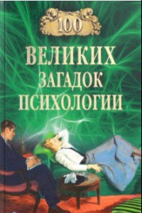 Книга 100 великих загадок психологии